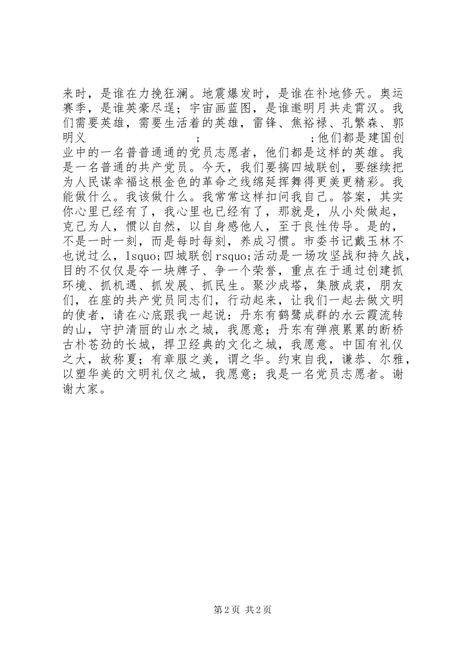 演讲稿范文《我是一名党员志愿者》_第2页