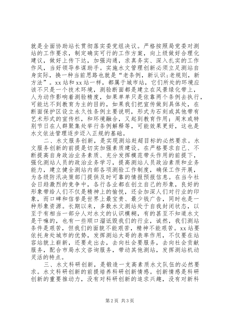水文测站长竞聘演讲稿范文_第2页