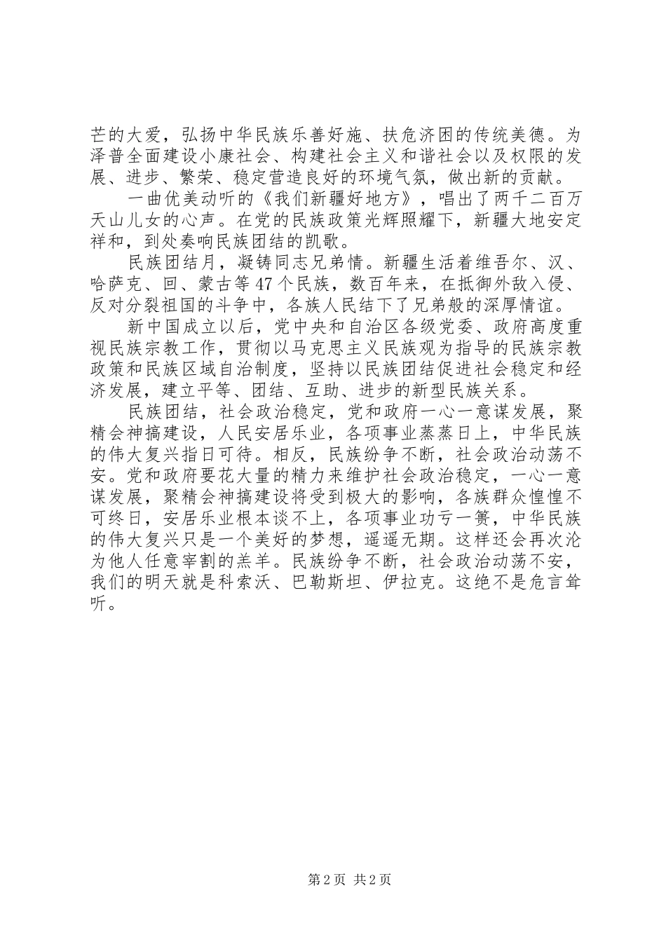 民族团结演讲稿范文：大爱不分民族_第2页