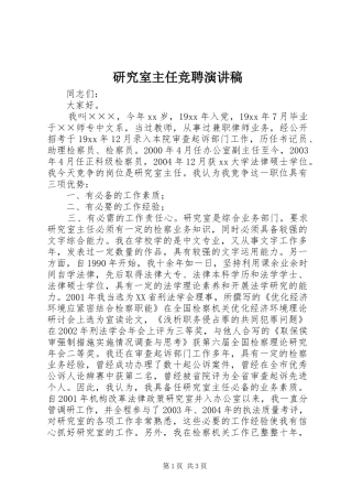 研究室主任竞聘致辞演讲稿