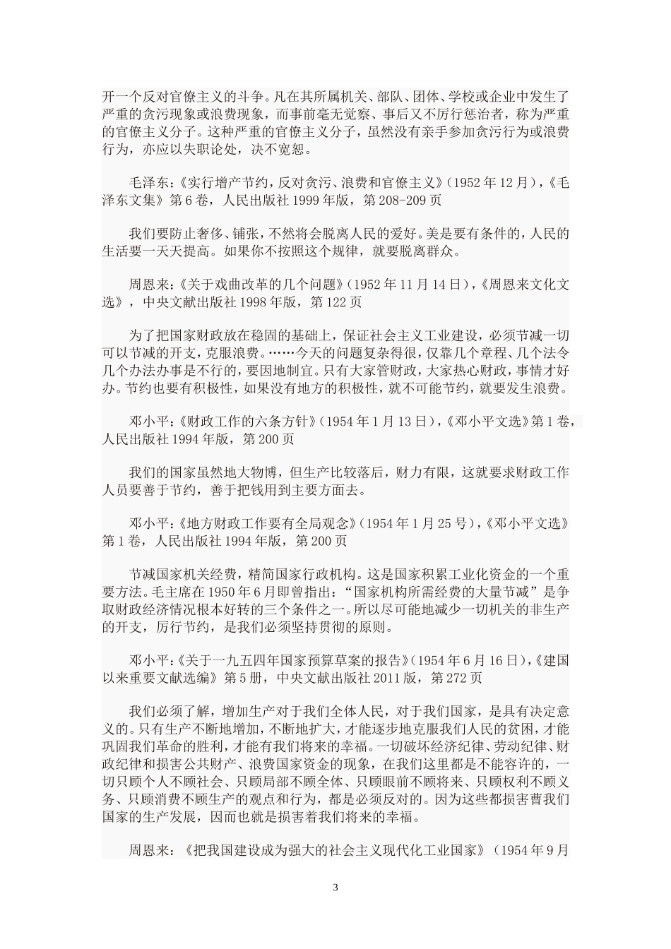 厉行节约反对浪费_第3页