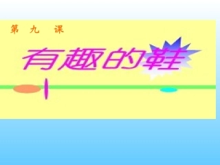 美术课件：有趣的鞋