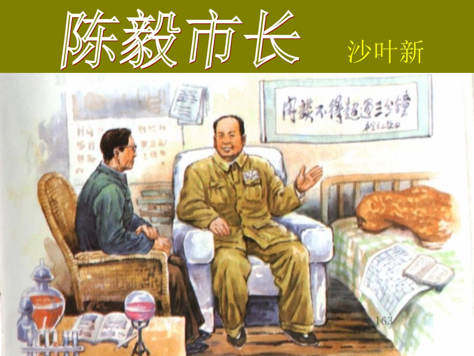 陈毅市长 (2)_第1页