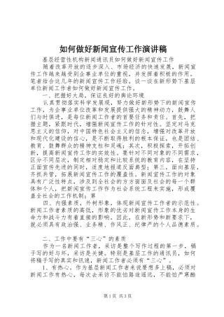 如何做好新闻宣传工作演讲范文