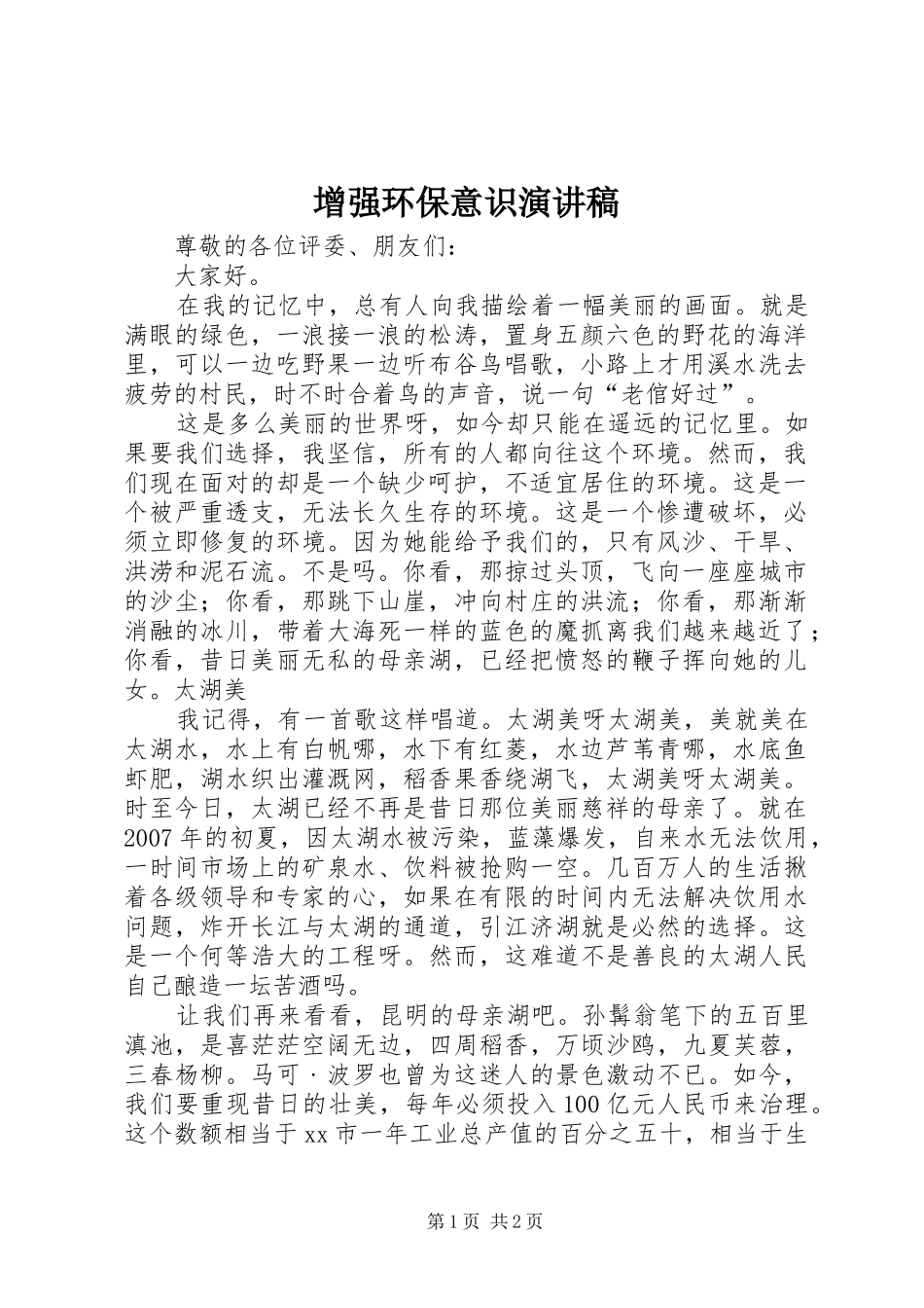 增强环保意识演讲稿范文_第1页