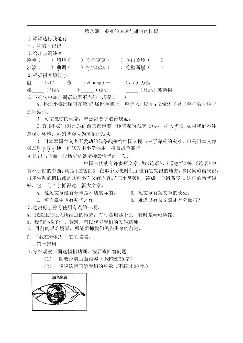 语文：《艰难的国运与雄健的国民》同步练习（人教版七年级下册）_第1页