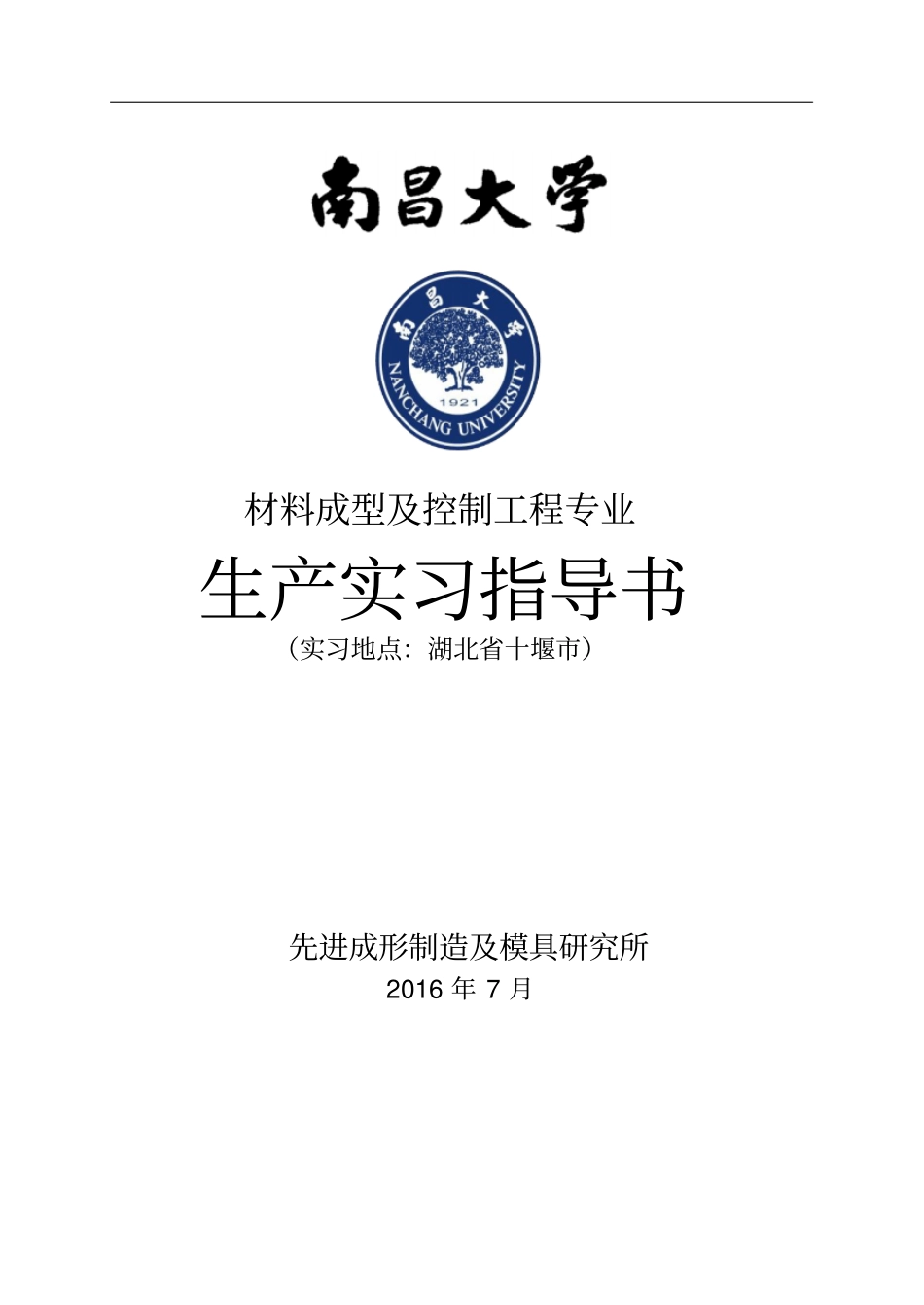 材控生产实习指导书-2016分析_第1页