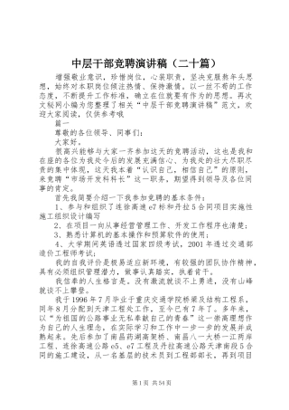 中层干部竞聘演讲稿范文（二十篇）