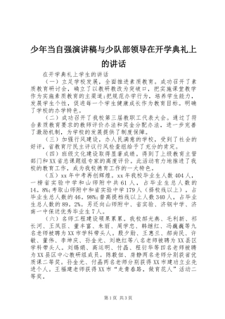 少年当自强演讲致辞与少队部领导在开学典礼上的讲话