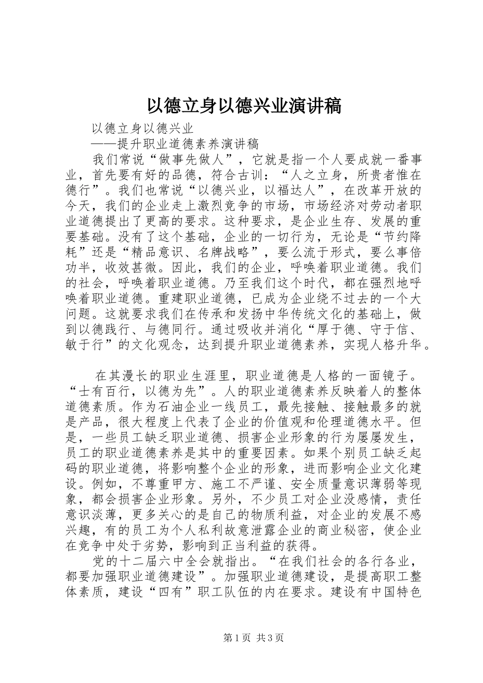 以德立身以德兴业演讲稿范文_第1页