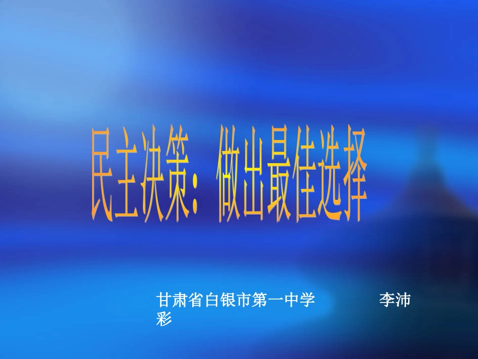 民主决策 (2)_第1页