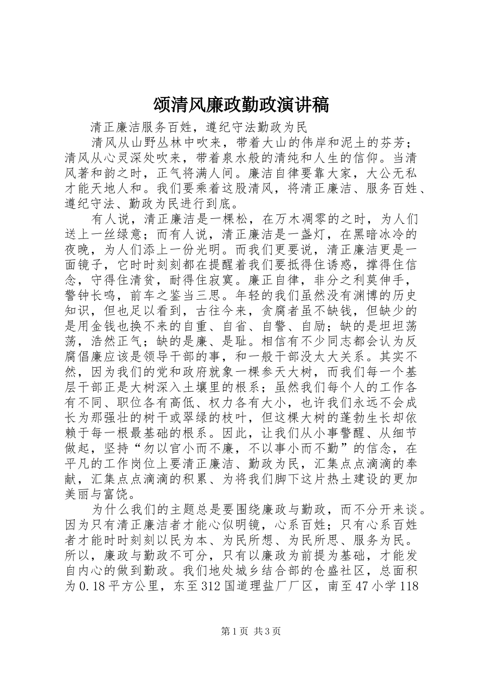 颂清风廉政勤政演讲稿范文_第1页