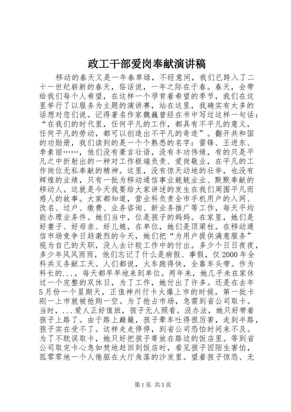 政工干部爱岗奉献致辞演讲稿_第1页