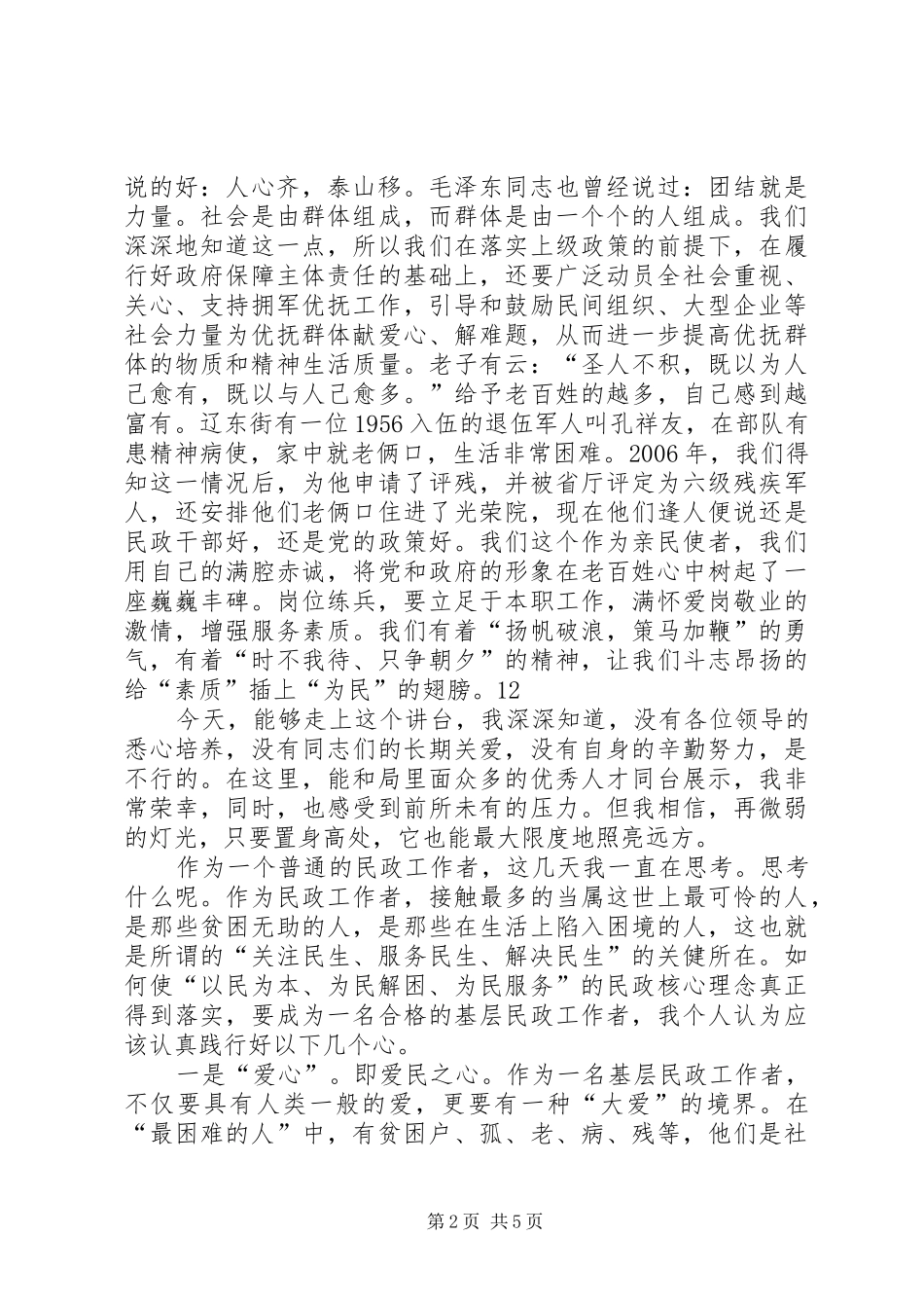 民政局爱岗敬业演讲_第2页