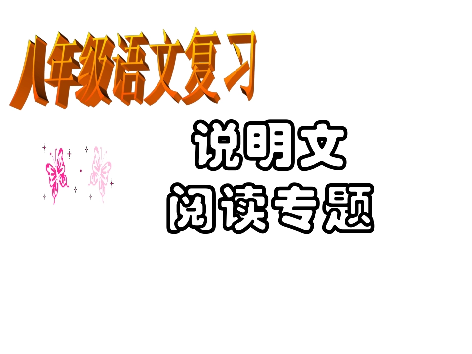 说明文知识及阅读答题技巧文稿_第1页