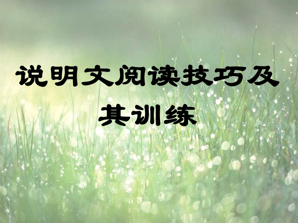 说明文知识及阅读答题技巧文稿_第2页
