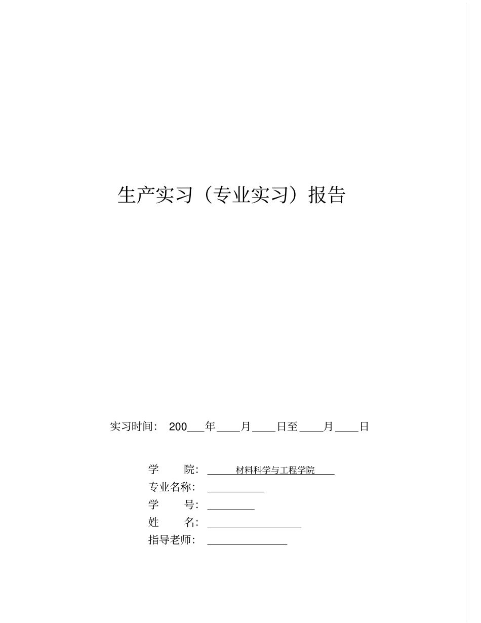 材料专业生产实习报告_第1页