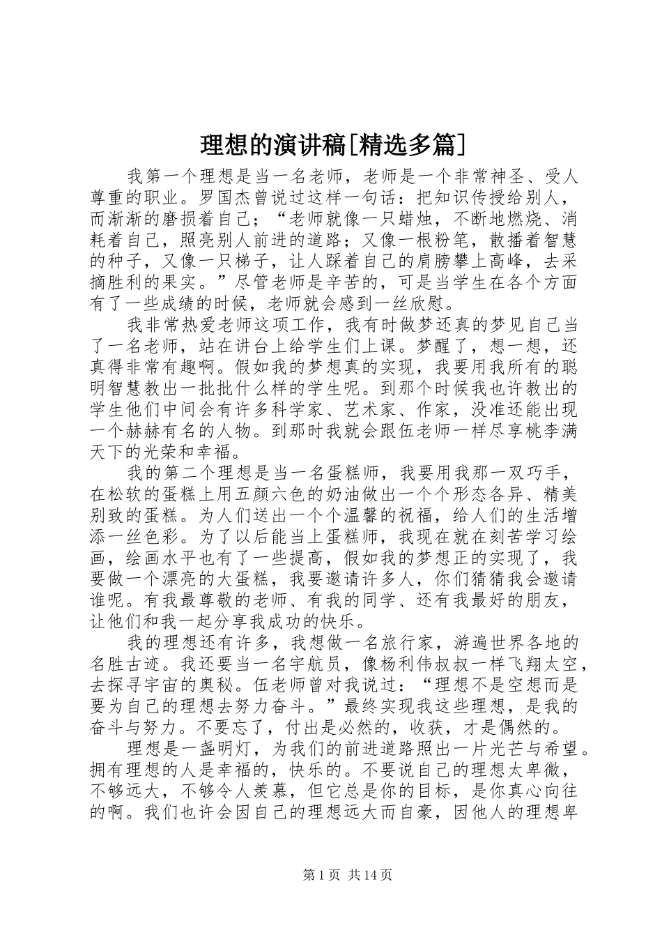 理想的演讲稿范文[精选多篇]_第1页