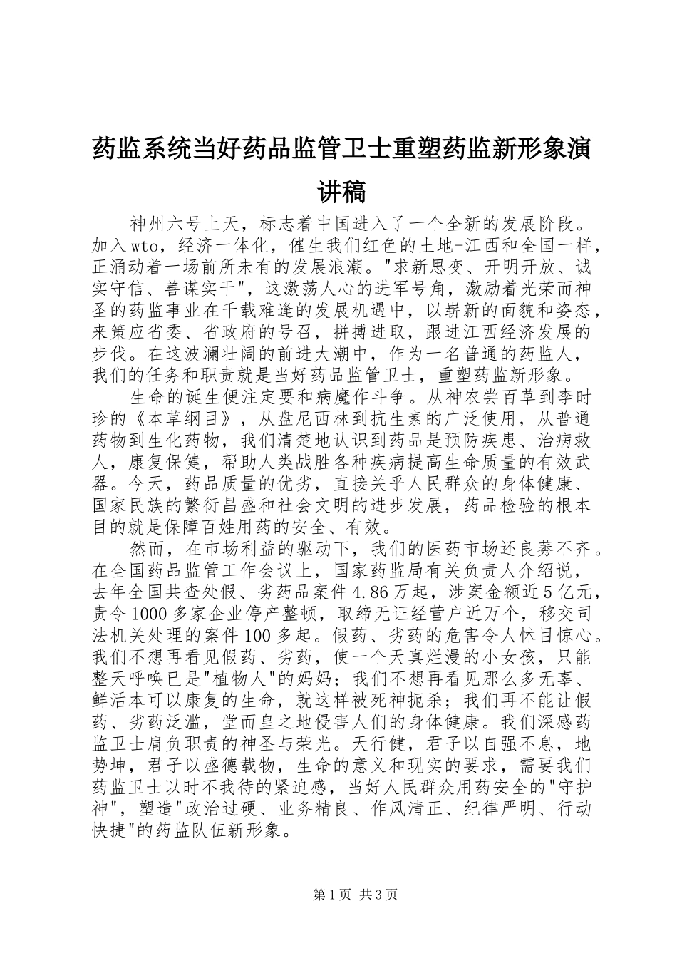 药监系统当好药品监管卫士重塑药监新形象演讲范文_第1页