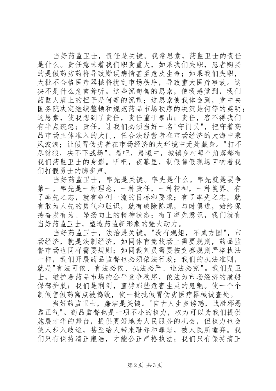 药监系统当好药品监管卫士重塑药监新形象演讲范文_第2页