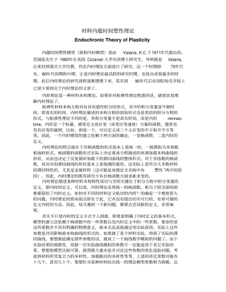 材料内蕴时间塑性理论