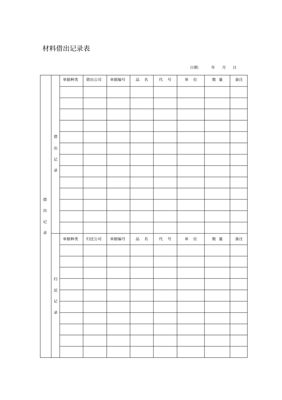 材料借出记录表_第1页
