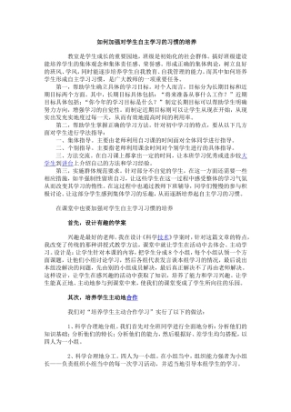 如何加强对学生自主学习的习惯的培养