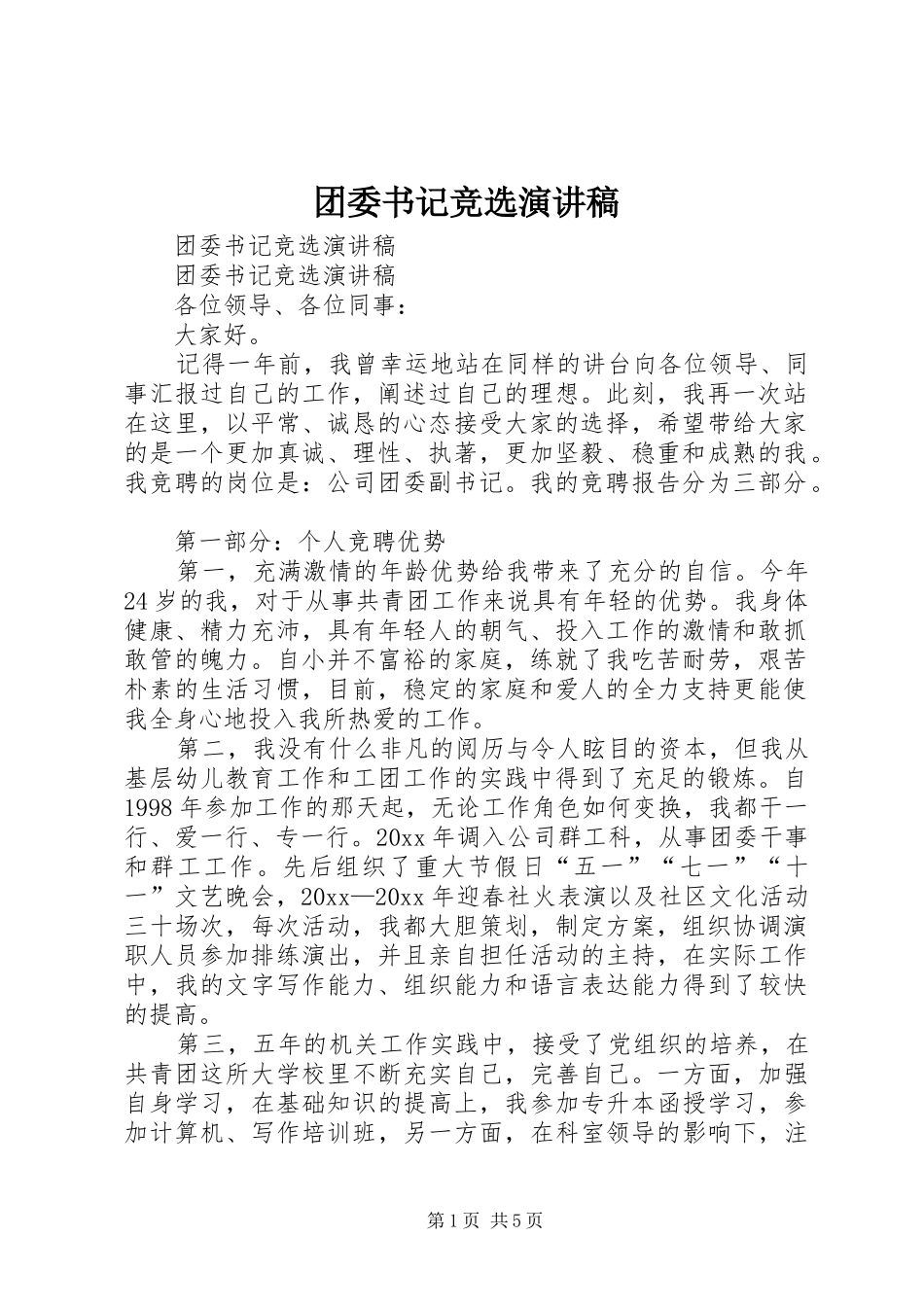 团委书记竞选致辞演讲稿_第1页