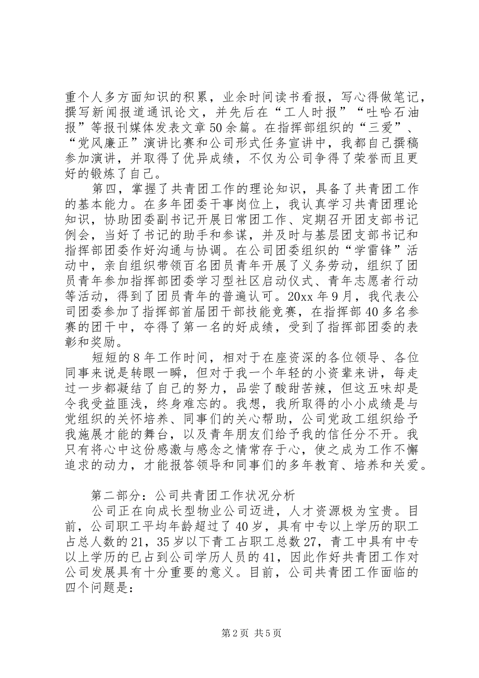 团委书记竞选致辞演讲稿_第2页