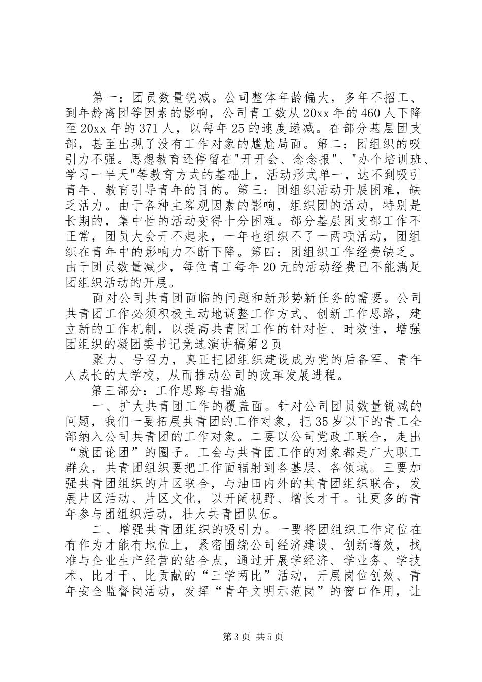 团委书记竞选致辞演讲稿_第3页