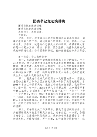 团委书记竞选致辞演讲稿
