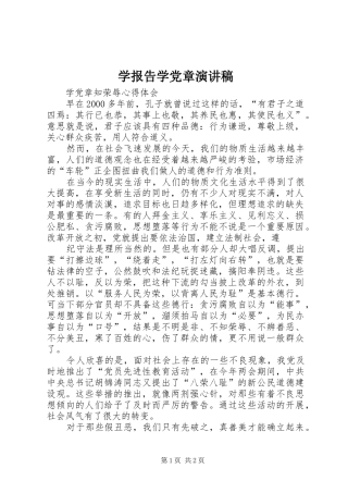 学报告学党章演讲致辞