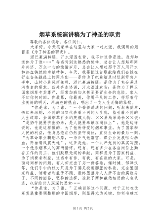 烟草系统致辞演讲稿为了神圣的职责