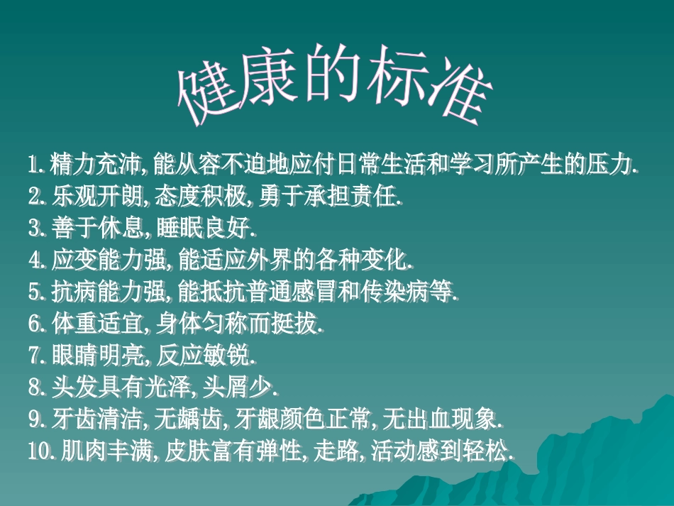 小学一年级体育课件_关注你的健康_第2页