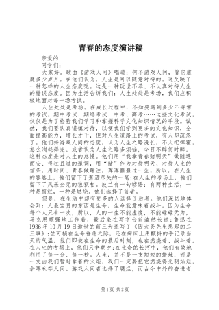 青春的态度演讲致辞