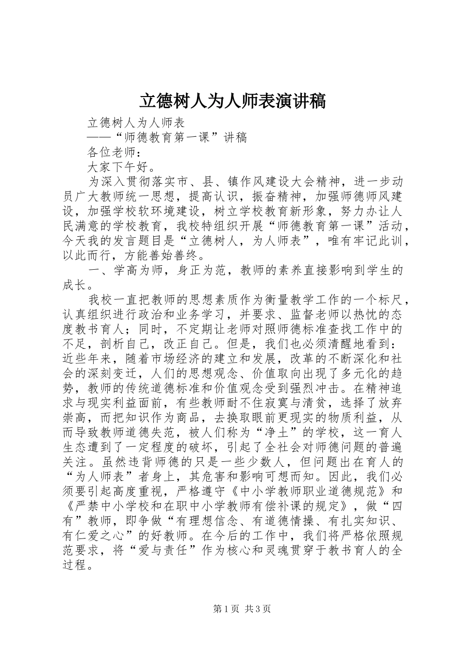 立德树人为人师表演讲致辞_第1页