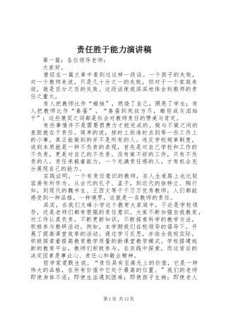 责任胜于能力演讲稿范文