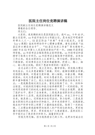 医院主任岗位竞聘演讲
