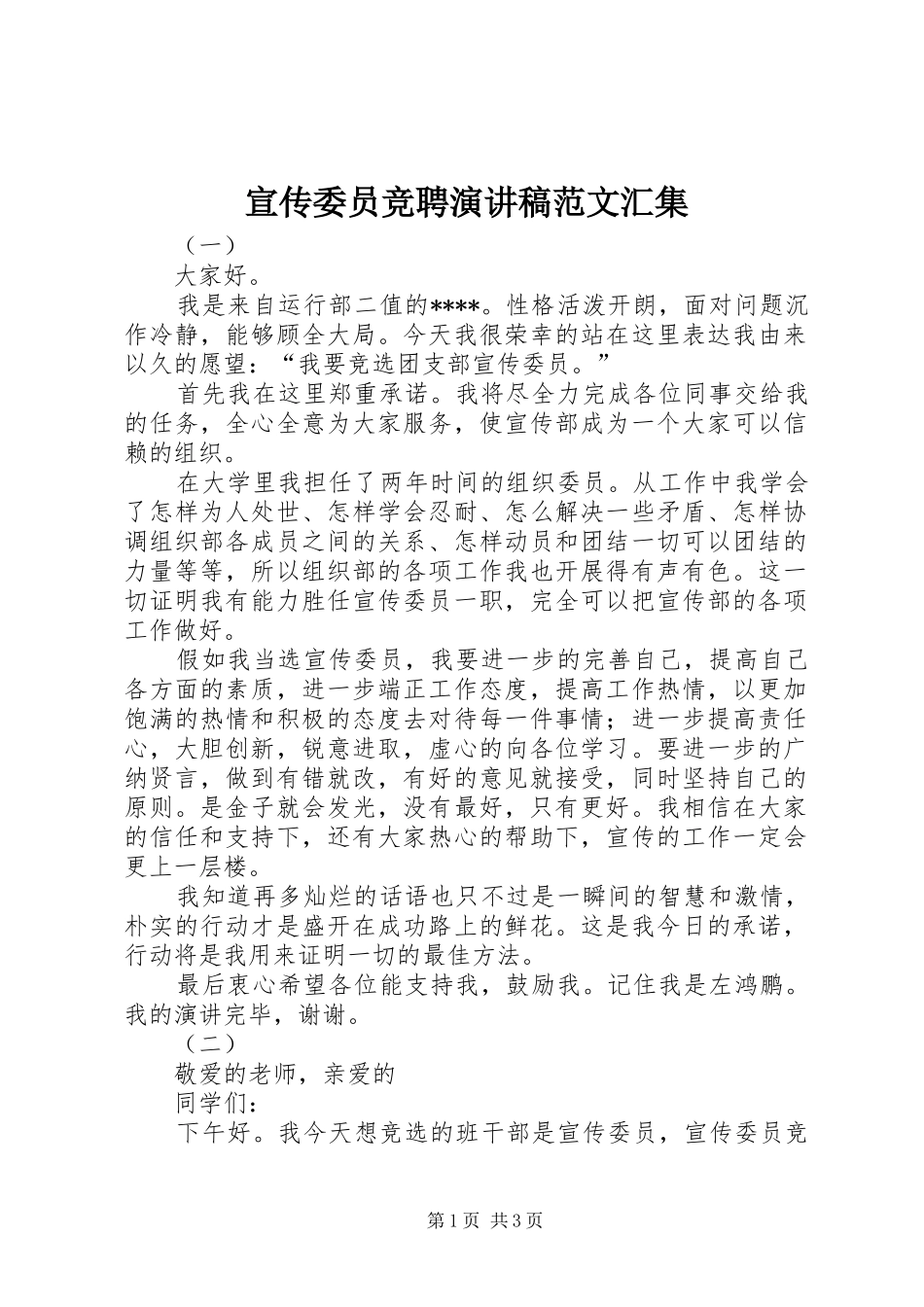 宣传委员竞聘演讲范文汇集_第1页