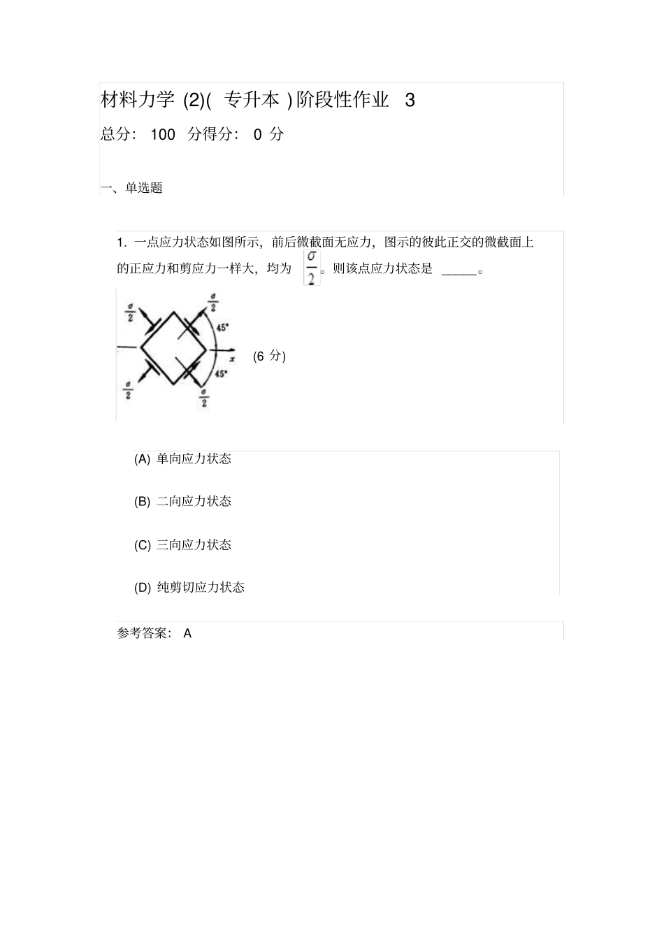 材料力学2阶段性作业3分析_第1页