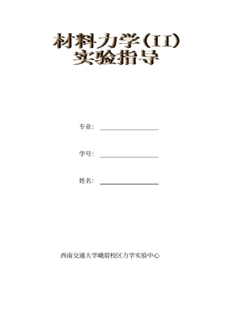 材料力学II试验指导分析