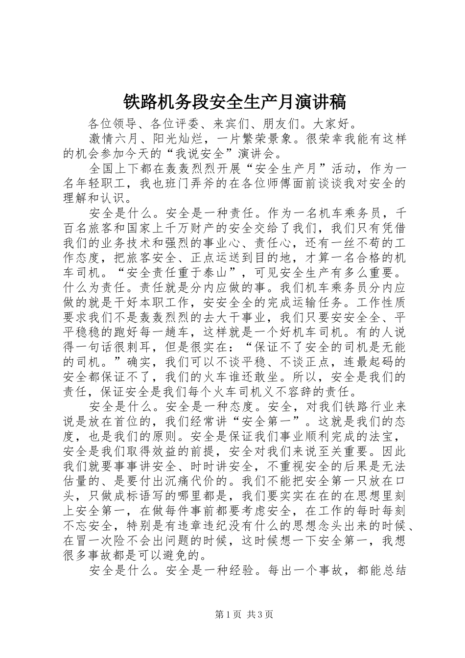 铁路机务段安全生产月演讲稿范文_第1页