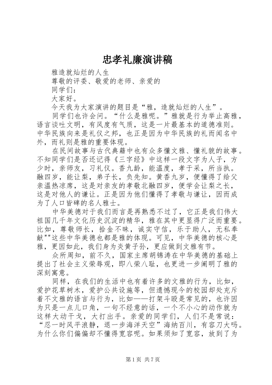 忠孝礼廉致辞演讲稿_第1页