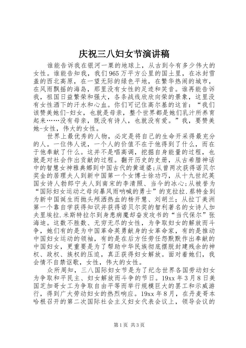 庆祝三八妇女节演讲稿集锦_第1页