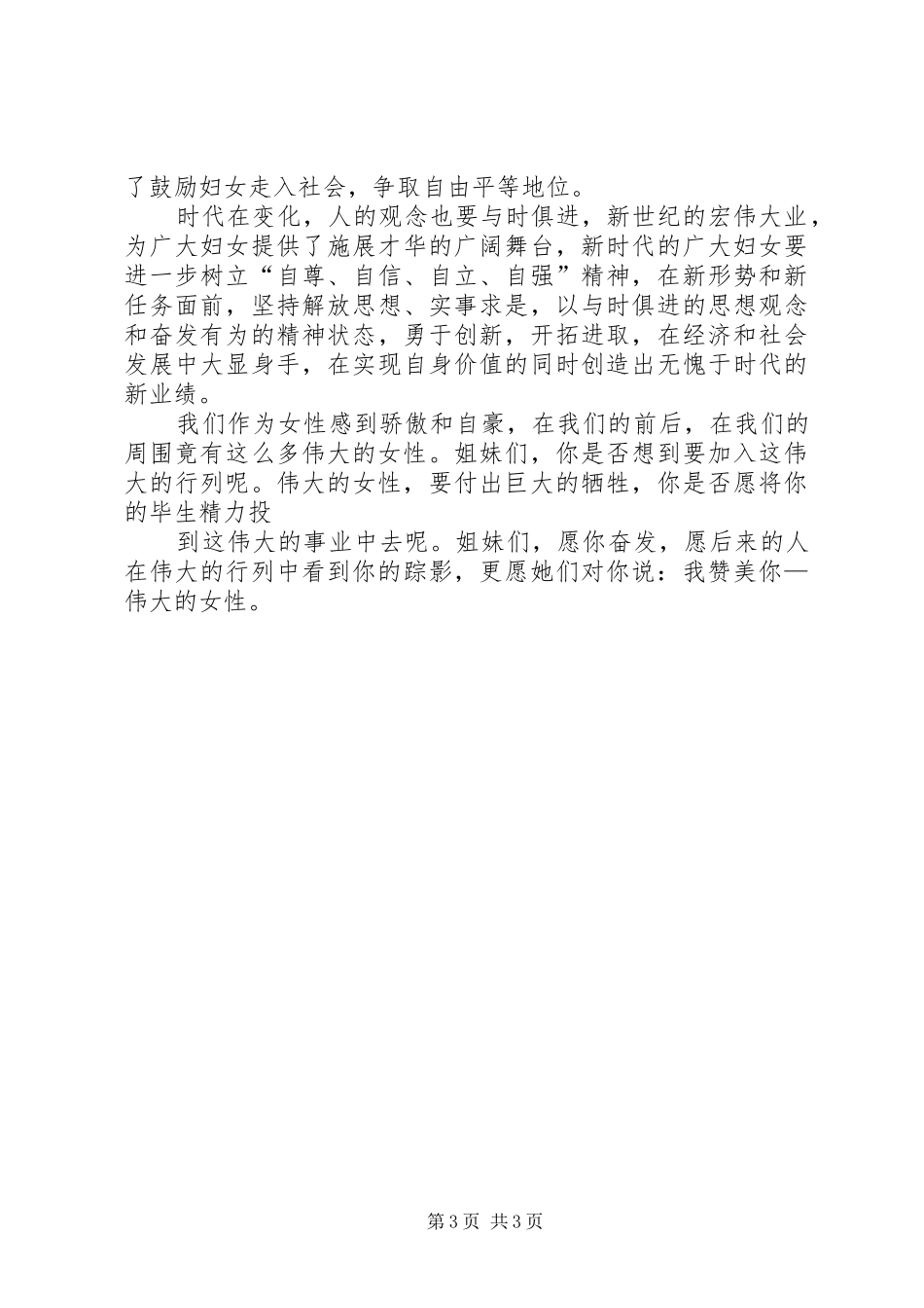 庆祝三八妇女节演讲稿集锦_第3页