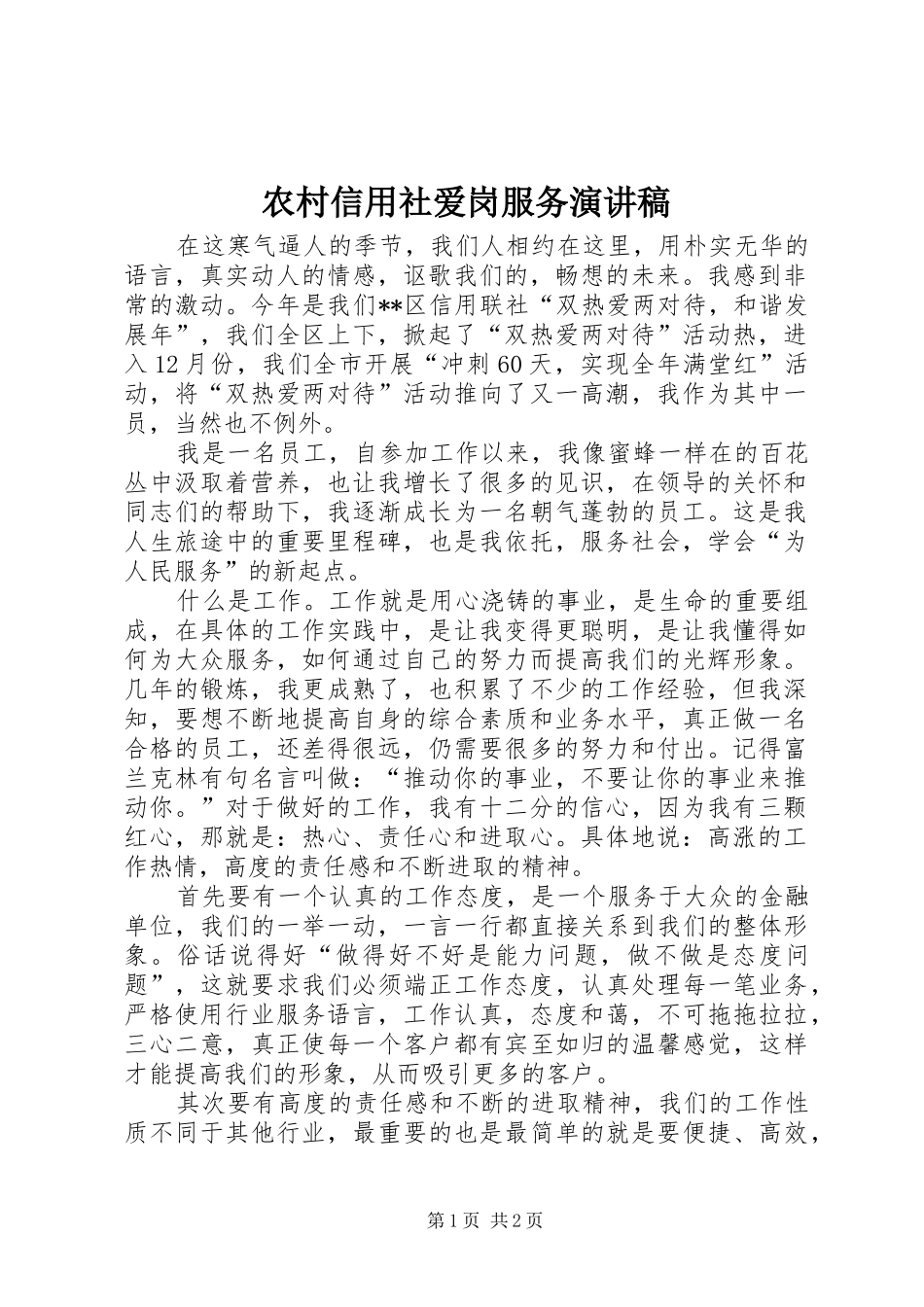 农村信用社爱岗服务致辞演讲稿_第1页