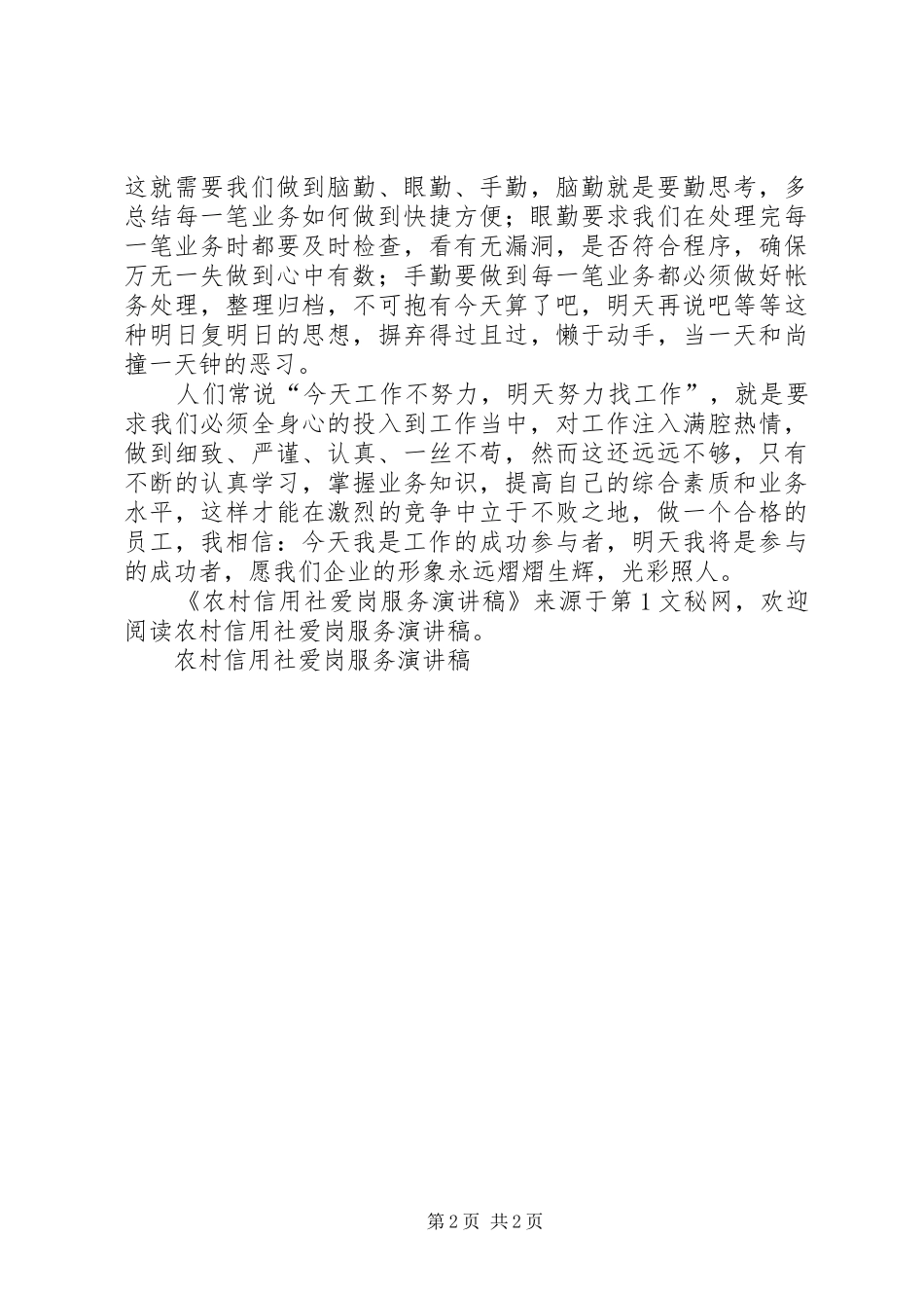 农村信用社爱岗服务致辞演讲稿_第2页