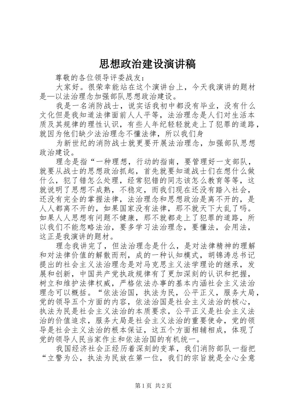 思想政治建设演讲_第1页