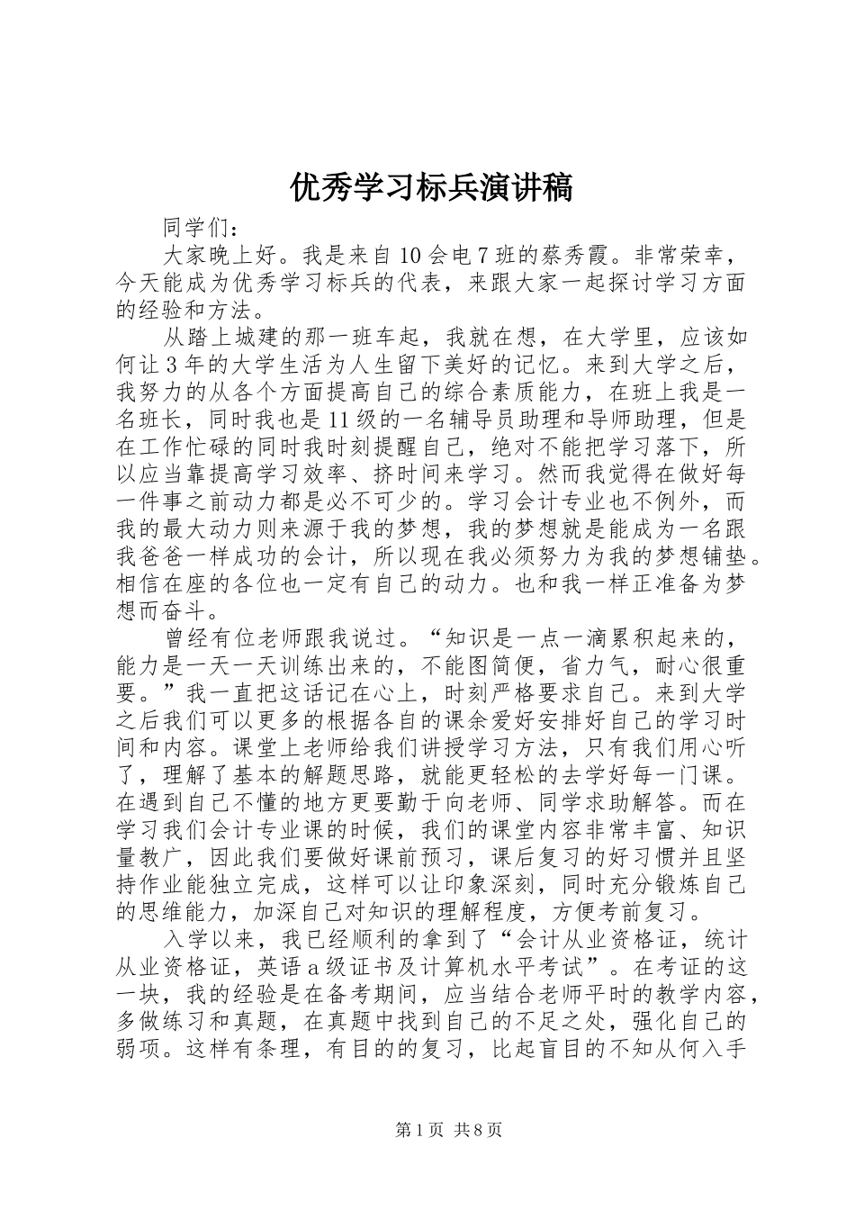优秀学习标兵演讲稿范文_1_第1页