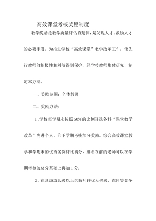 高效课堂考核奖励制度教学奖励是教学质量评估的延伸